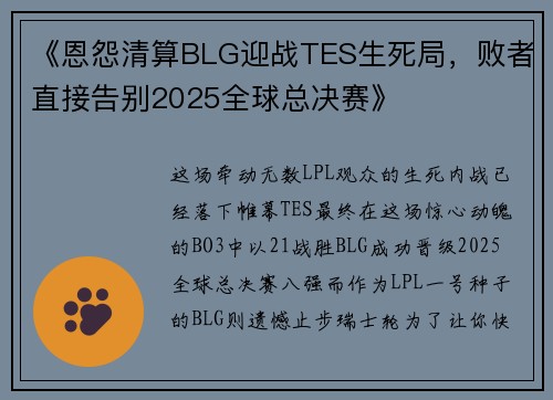 《恩怨清算BLG迎战TES生死局，败者直接告别2025全球总决赛》