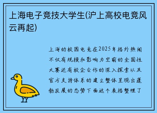 上海电子竞技大学生(沪上高校电竞风云再起)