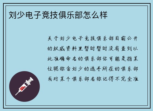 刘少电子竞技俱乐部怎么样