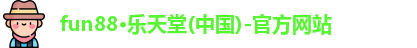 fun88乐天堂